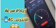 طريقة تسريع الانترنت تنزيل افضل برنامج جديد لتسريع كافة شبكات الواي فاي 2022