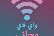 طريقة الحصول علي انترنت تنزيل افضل تطبيق فتح الواي فاي