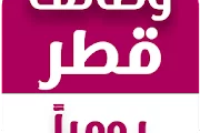 طريقة التسجيل والحصول علي العمل والهجرة لدولة قطر