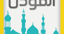 تحميل تطبيق المؤذن اخر اصدار للاندرويد مجانا