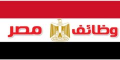 تنزيل تطبيق شواغر مصر لتوظيف برواتب شهرية اكثر من 1450 جنيه شهريأ
