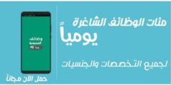 تنزيل تطبيق شواغر وفرص عمل السعودية تطبيق مضمون وفرص عمل بعده مجالات 2022