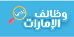 طريقة التقديم للهجرة للامارت والحصول على شواغر عمل برواتب شهرية اكثر من 1500 دولار