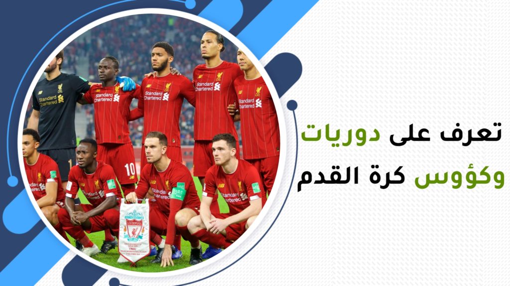 دوريات وكؤوس كرة القدم.