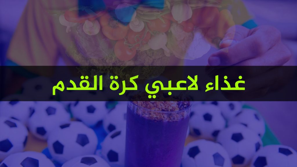 غذاء لاعبي كرة القدم.