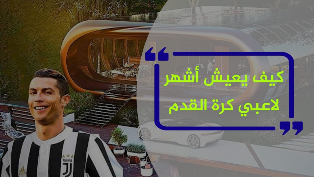 كيف يعيش أشهر لاعبي كرة القدم وكم يتقاضون مقابل لعبهم.