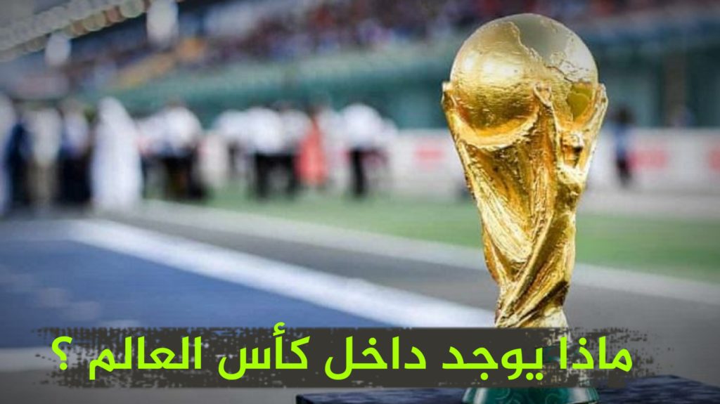 ماذا يوجد داخل كأس العالم ومن ماذا مصنوع.